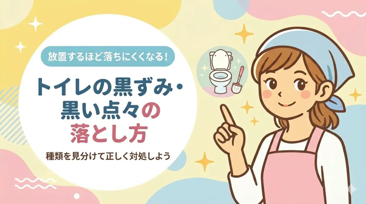 トイレの黒い点々・黒ずみが取れない原因と落とし方|流すと黒いカスが出るときの対処も解説