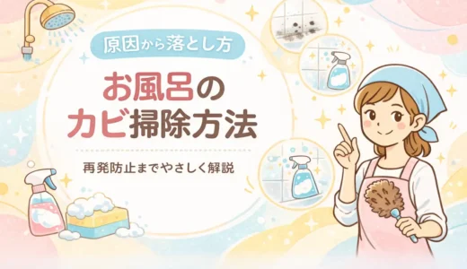 お風呂のカビ掃除方法｜原因から落とし方・再発防止までやさしく解説