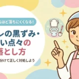 トイレの黒ずみ・黒い点々が取れない…原因の見分け方と段階別の落とし方