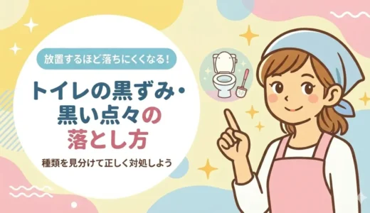 トイレの黒ずみ・黒い点々が取れない…原因の見分け方と段階別の落とし方