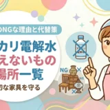 アルカリ電解水を使ってはいけないもの・場所一覧｜素材別のNGな理由と代替策