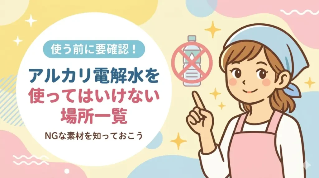 アルカリ電解水を使ってはいけない場所一覧