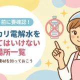 アルカリ電解水を使ってはいけない場所・素材一覧｜NGな理由と使える場所も解説