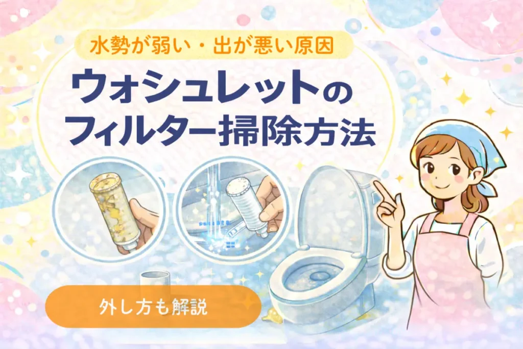 ウォシュレットのフィルター掃除方法｜水勢が弱い・出が悪い原因と外し方をやさしく解説