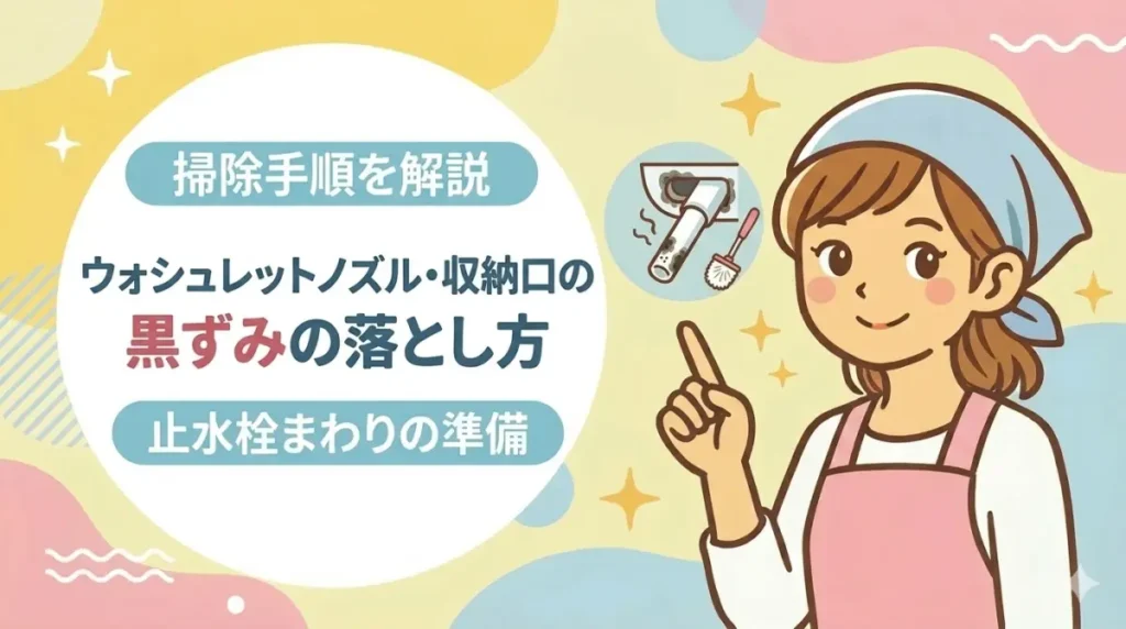 ウォシュレットノズル・収納口の黒ずみの落とし方