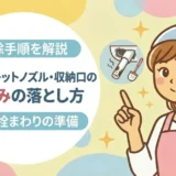 ウォシュレットのノズル・収納口の黒ずみの落とし方｜取れない汚れの原因とやさしい掃除手順