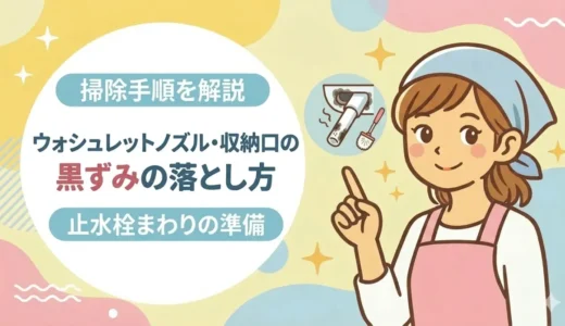 ウォシュレットのノズル・収納口の黒ずみの落とし方｜取れない汚れの原因とやさしい掃除手順