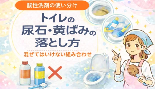 トイレの尿石・黄ばみの落とし方｜酸性洗剤の使い分けと混ぜない注意点をやさしく解説