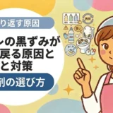 トイレの黒ずみがすぐ戻る原因と対策