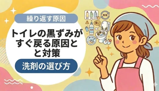 トイレの黒ずみが掃除してもすぐ戻る原因｜洗剤の選び方・黒い粒の正体・繰り返さない予防策