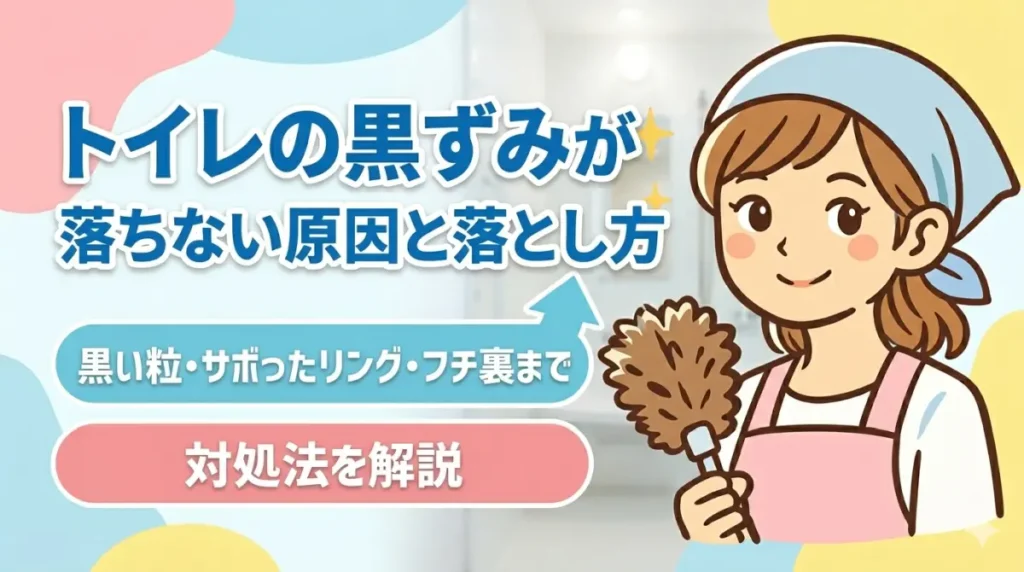 トイレの黒ずみが落ちない原因と落とし方