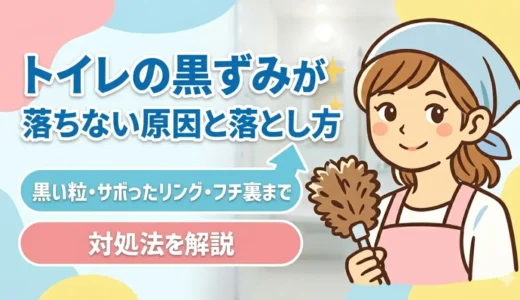 トイレの黒ずみが落ちない原因と落とし方|黒い粒・サボったリング・フチ裏まで対処法を解説