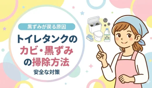 トイレタンクのカビ・黒ずみの掃除方法｜便器の黒ずみが戻る原因と安全な対策をやさしく解説