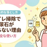 トイレ掃除で尿石が落ちない理由