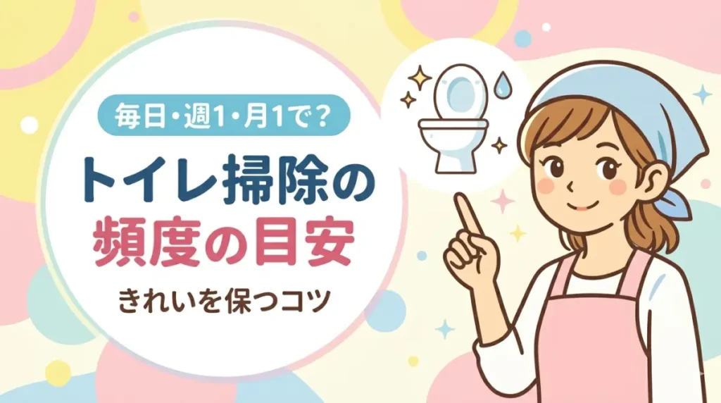 トイレ掃除の頻度の目安