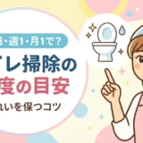トイレ掃除の頻度の目安