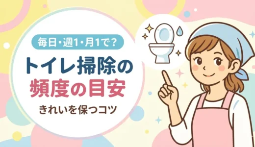 トイレ掃除の頻度の目安｜毎日・週1・月1でやること一覧と無理なくきれいを保つコツ