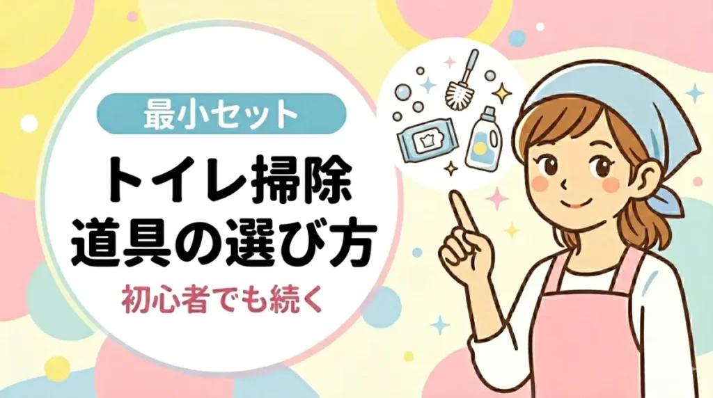トイレ掃除道具の選び方