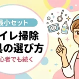 トイレ掃除道具の選び方