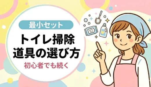トイレ掃除道具の選び方｜初心者でも続く「最小セット」と汚れ別おすすめ