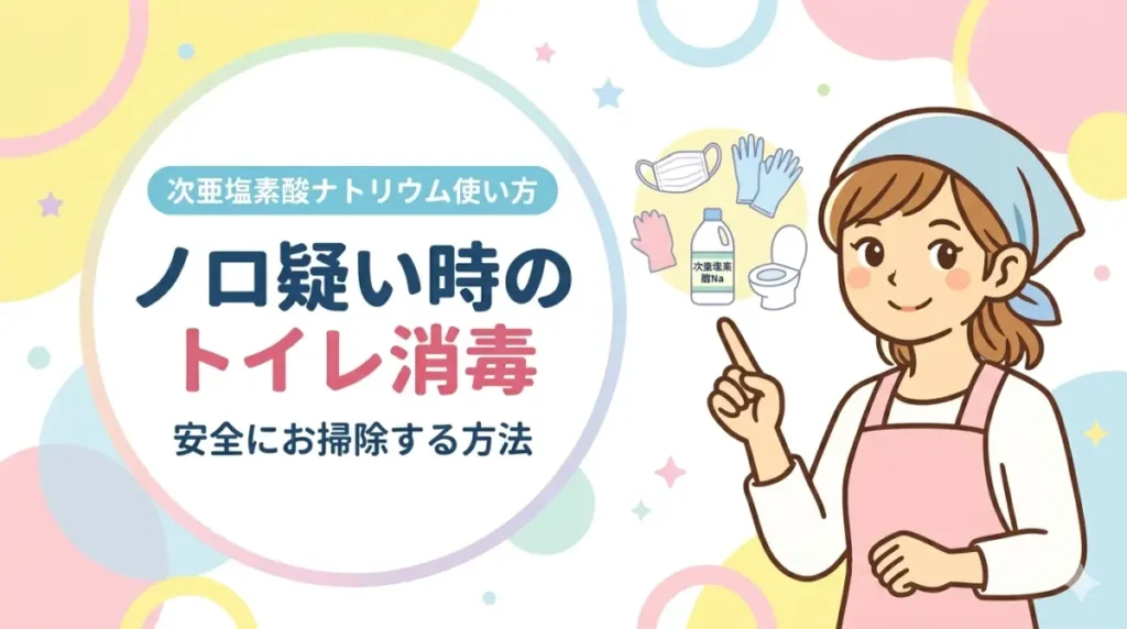 ノロ疑い時のトイレ消毒