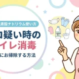 ノロ疑い時のトイレ消毒｜次亜塩素酸ナトリウム（塩素系漂白剤）で安全に拭く方法