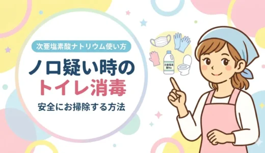 ノロ疑い時のトイレ消毒|次亜塩素酸ナトリウム(塩素系漂白剤)で安全に拭く方法