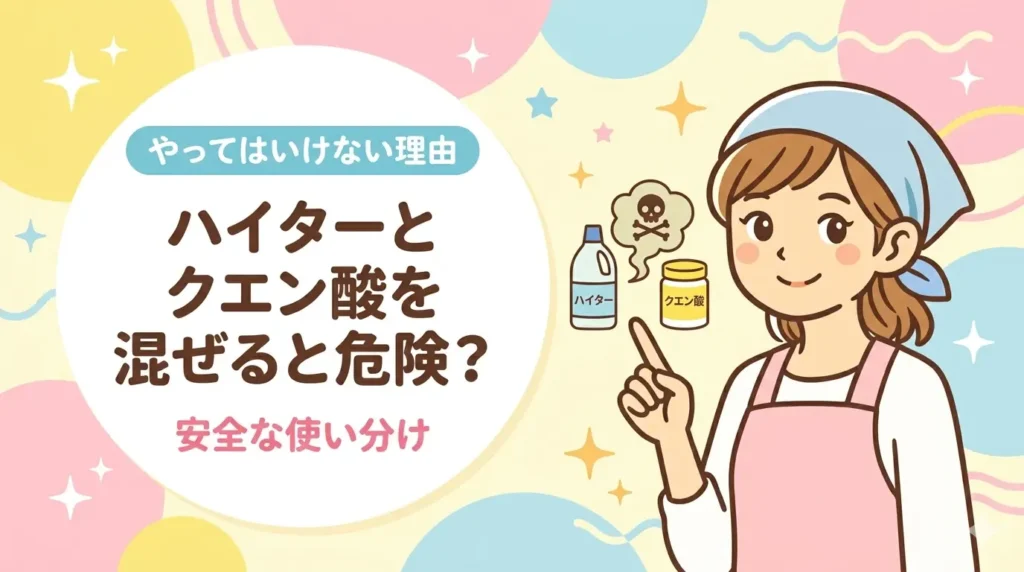 ハイターとクエン酸を混ぜると危険？
