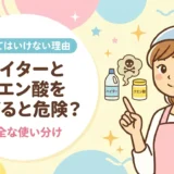 ハイターとクエン酸を混ぜると危険？