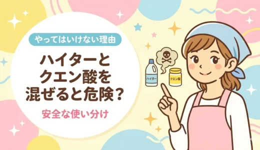 掃除でハイターとクエン酸を混ぜると危険？やってはいけない理由と安全な使い分け