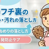 便器フチ裏の黒ずみ・汚れの落とし方