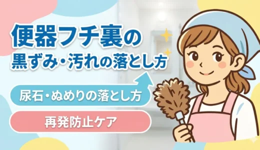 便器のフチ裏の黒ずみ・汚れが落ちない…汚れ別の落とし方と繰り返さない予防ケア