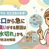 排水口から急に下水の臭いがする原因は「封水切れ」かも｜乾燥・長期不在・気圧変動の対処法を解説