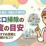 排水口掃除の頻度の目安｜キッチン・お風呂・洗面台の場所別おすすめ周期と続けるコツ