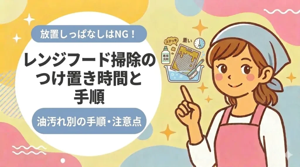 レンジフード掃除のつけ置き時間と手順