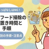 レンジフード掃除のつけ置き時間と手順