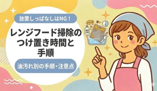レンジフード掃除のつけ置き時間の目安｜油汚れ別の最短ルートと注意点