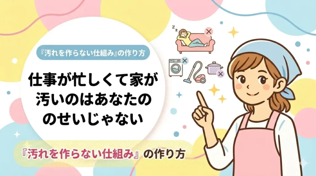 仕事が忙しくて家が汚いのはあなたのせいじゃない