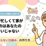 仕事が忙しくて家が汚いのはあなたのせいじゃない