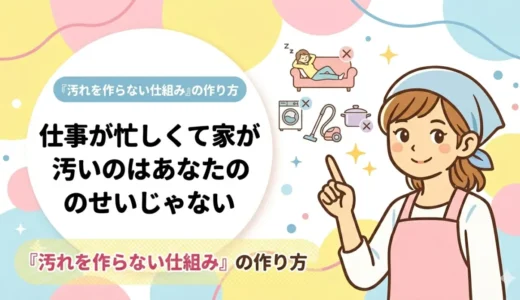 仕事が忙しくて家が汚いのはあなたのせいじゃない