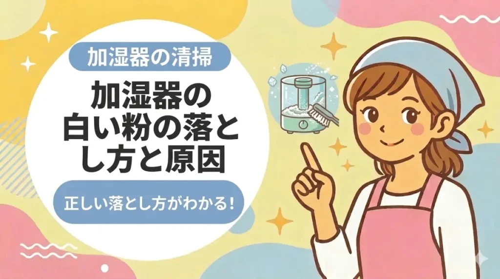 加湿器の白い粉の落とし方と原因
