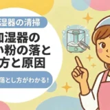 加湿器の白い粉の落とし方と原因