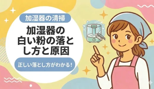 加湿器の「白い粉」の落とし方｜原因と機種別の掃除手順、再発防止まで