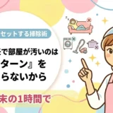 単身赴任で部屋が汚いのは「パターン」を知らないから