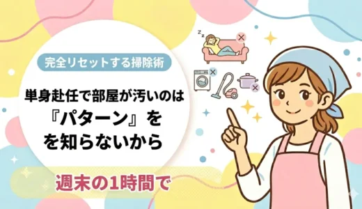 単身赴任で部屋が汚いのは「パターン」を知らないから
