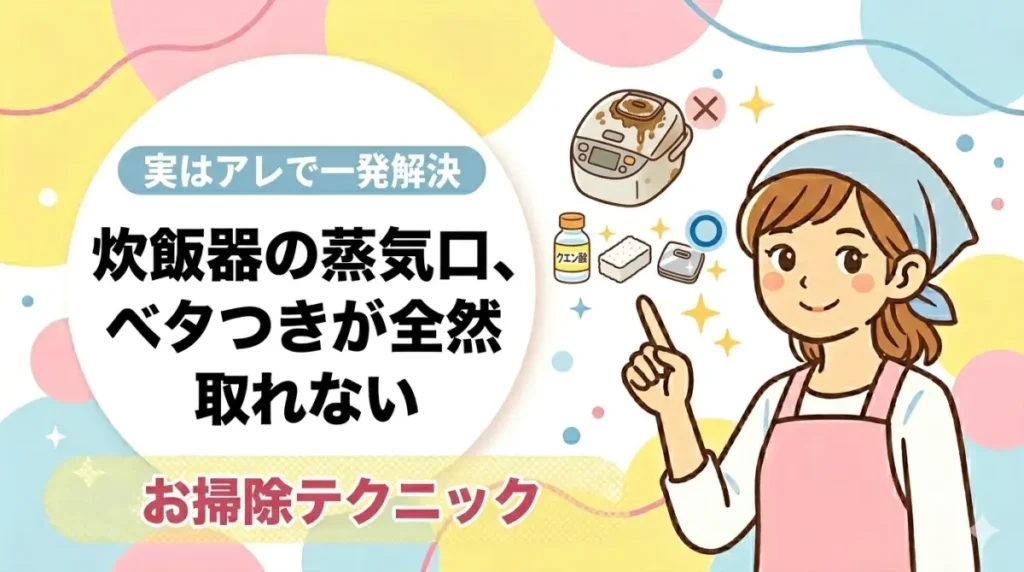 炊飯器の蒸気口、ベタつきが全然取れない