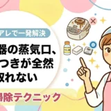 炊飯器の蒸気口、ベタつきが全然取れない