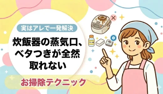 炊飯器の蒸気口、ベタつきが全然取れない