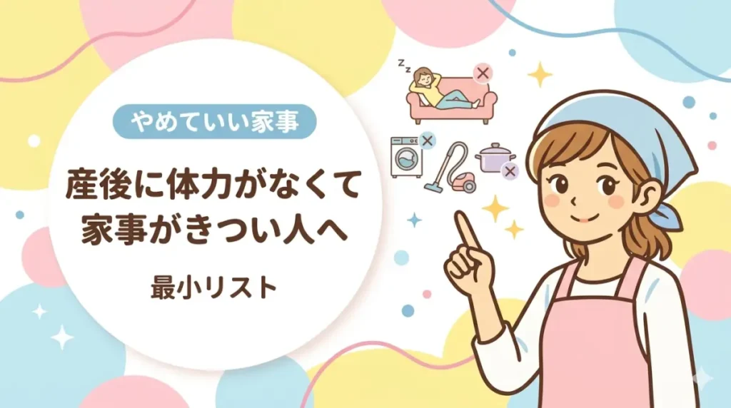 産後に体力がなくて家事がきつい人へ｜ビルメン班長が教える「やめていい家事」と最小リスト