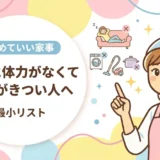 産後に体力がなくて家事がきつい人へ｜ビルメン班長が教える「やめていい家事」と最小リスト